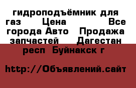 гидроподъёмник для газ 53 › Цена ­ 15 000 - Все города Авто » Продажа запчастей   . Дагестан респ.,Буйнакск г.